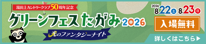グリーンフェスたがみ2026